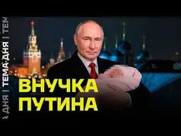 ТАЙНАЯ ВНУЧКА ПУТИНА. Что о ней стало известно