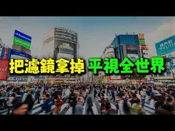 歐美都在吃祖先財! 台灣跟中國應該都把濾鏡拿掉平視全世界!