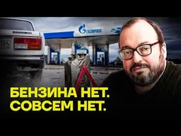 Топливный кризис уже невозможно скрывать! — БЕЛКОВСКИЙ