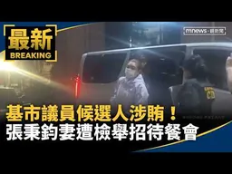 基市議員候選人涉賄！　張秉鈞妻遭檢舉招待餐會、送白米｜#鏡新聞
