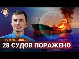 Танкеры атакованы в Азовском море. НПЗ в Сызрани горит. ВСУ стабилизировали фронт. Руслан Левиев