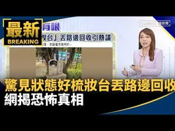 市區驚見狀態好梳妝台丟路邊回收！　網揭恐怖真相｜#鏡新聞