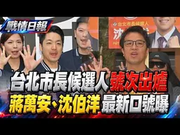 【戰情日報】台北市長選戰！蔣萬安、沈伯洋抽籤號次出爐　沈伯洋推「市民主委」代表抽出3號最新口號曝！蔣萬安「青年代表」抽出5號【全程字幕】