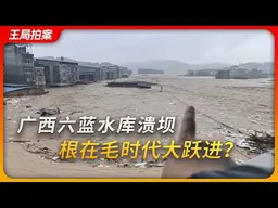 广西六蓝水库溃坝：根在毛时代大跃进？｜台风美莎克｜毛泽东｜板桥水库｜王局拍案20260707