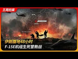 伊朗腹地48小时，F-15E机组生死营救战｜黑鹰坠落｜马吉德防空体系｜川普｜王局拍案 20260406