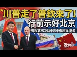 川普走了普欽來了!行前示好北京 普欽第25次訪中率半個俄國內閣 談中俄經貿 能源合作 ｜TVBS新聞