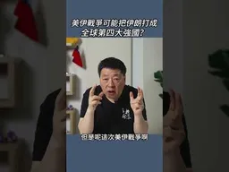 美伊戰爭可能把伊朗打成全球第四大強國？