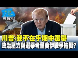 川普：我不在乎期中選舉　政治壓力與選舉考量美伊戰爭拖棚？#少康戰情室 20260529-1 #沈富雄 #吳崢 #陳智菡 #費鴻泰 #黃健豪 #徐弘庭