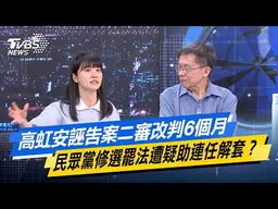 高虹安誣告案二審改判6個月 民眾黨修選罷法遭疑助連任解套？【#今日精華搶先看】少康戰情室 20260519｜#沈富雄 #高嘉瑜 #黃暐瀚 #陳菁徽 #陳鳳馨