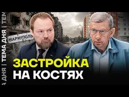 Дома на могилах людей. Кто зарабатывает на застройке оккупированных территорий