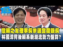 「信賴之友」理事長參選宜蘭縣長　林國漳背後賴系新潮流勢力盤算？#少康戰情室 20260908-3 #沈富雄 #黃暐瀚 #陳以信 #游淑慧 #陳鳳馨