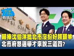 賴清德捧沈伯洋批北市沒扮好領頭羊　北市府怒選舉才來說三道四？#少康戰情室 20260514-4 #何孟樺 #許甫 #唐湘龍 #洪孟楷 #游淑慧