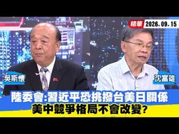 【#少康大人物】陸委會：習近平恐挑撥台美日關係　美中競爭格局不會改變？ 20260915｜#吳斯懷 #沈富雄