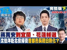 【完整版下集】蔣萬安到宜蘭、花蓮輔選 沈赴北投掃街市長戰白熱化? 20260815｜#高嘉瑜 #陳琬惠 #柳采葳 #洪孟楷 #施正鋒 #張斯綱