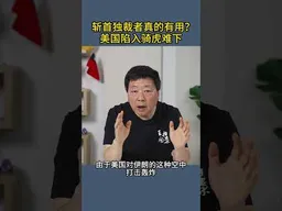 斩首独裁者真的有用？美国陷入骑虎难下
