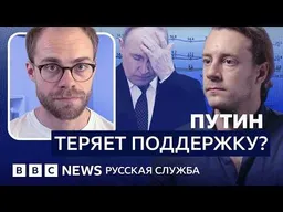 Почему рейтинг Путина падает? | Видеоподкас�� «Что это было?»