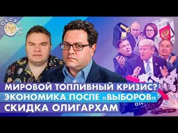 Скидка олигархам, Экономика после «выборов», Мировой топливный кризис? Обсудим с Аркадием Островским