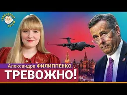 Когда мы узнаем правду о визите директора ЦРУ в Москву? | Александра Филиппенко на Breakfast Show
