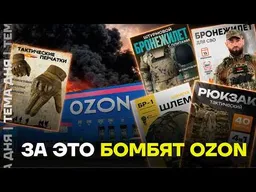 За это бомбят OZON. Настоящая причина