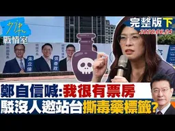 【完整版下集】鄭麗文自信喊：我很有票房 駁沒人邀站台、掛看板撕毒藥標籤？？20260624｜#高嘉瑜 #陳智菡 #侯漢廷 #楊永明 #陳玉珍 #陳偉杰