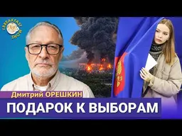Дроны в день выборов. Путин хочет 55% за ЕР. Надо идти? Дмитрий Орешкин