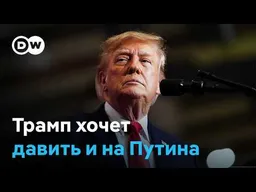 Трамп хочет надавить на Украину и РФ