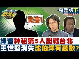 【完整版下集】綠營"神秘第5人"出戰台北 王世堅從名單中消失、沈伯洋有變數？20260411｜#楊永明 #林亮君 #黃瀞瑩 #翁曉玲 #柳采葳 #凌濤