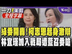 【全程字幕】藍綠預算審查淪修羅場！綠委開轟召委羅廷瑋「風紀股長、主持不公」 再嗆翁曉玲文化殺手 柯志恩起身喊：已過1個多小時 林宜瑾加入反遭羅諷立可白立委｜TVBS新聞