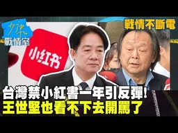 【戰情不斷電】台灣禁小紅書一年引反彈！國台辦轟踐踏民主　王世堅也看不下去開罵了 #少康戰情室
