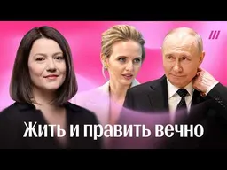 Как Кремль решает проблему со стареющим Путиным и его друзьями у власти