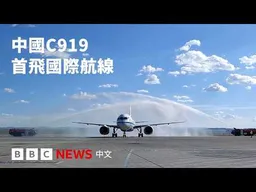 中國國產C919首飛國際航線：挑戰波音及空中巴士再進一步？－ BBC News 中文