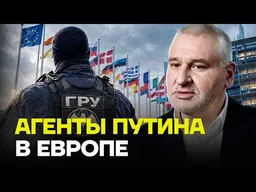ФЕЙГИН: Российская агентура резко активизировалась