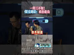 兩岸未來？一問三不知！ #台灣