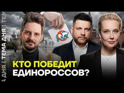 Кац и ФБК договорились! Волков — о новом «Умном голосовании» и шансах против «Единой России»