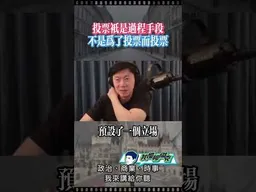 投票只是過程！ #我是柳傑克