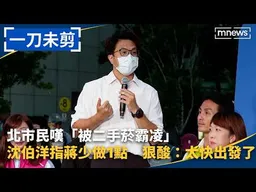 【一刀未剪】北市民嘆「被二手菸霸凌」　沈伯洋指蔣��做1點　狠酸：太快出發了｜#鏡新聞