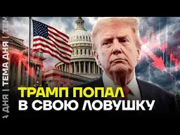 Рейтинг рухнул. Что американцы не смогли простить Трампу