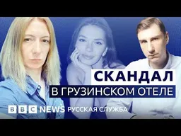 Скандал в грузинском отеле: бытовой конфликт или стычка из-за языка? | Видеоподкаст «Что это было?»