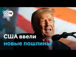 США ввели новые пошлины против 60 партнеров, включая РФ и ЕС