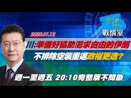 【#完整版不間斷】川普：準備好協助渴求自由的伊朗　不排除空襲重返「政權更迭」？#少康戰情室 20260112