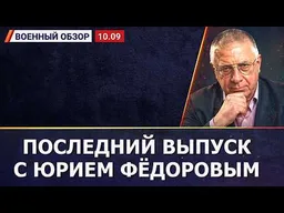 Юрий Фёдоров уходит с канала в прямом эфире | Военный обзор на Breakfast Show