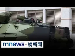 備戰薔琵颱風！　AAV-7兩棲突擊車進駐蘇澳鎮｜#鏡新聞