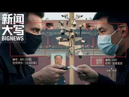 复盘中共最惨烈的情报暗战：国安如何让CIA在华间谍网覆灭？ 20260327【新闻大写】