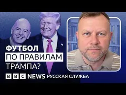 Как Трамп стал участником чемпионата мира? | Видеоподкаст «Что это было?»