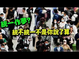 統不統一不是你說了算! 福建網友回應嘉義青年:最後終將統一!而你只能無能狂怒!