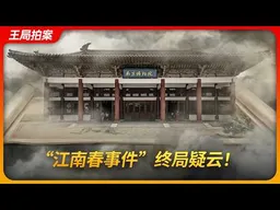 “江南春事件”终局疑云！｜监守自盗｜南京博物院｜徐湖平｜新华社｜王局拍案 20260211