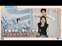 《早春晴朗》爆紅迎續集！　粉絲敲碗井柏然孫千二搭｜鏡速報 #鏡新聞
