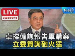 【LIVE】卓揆備詢報告軍購案 立委質詢砲火猛