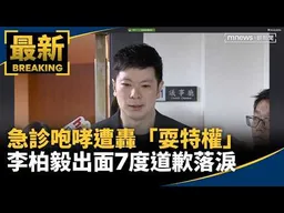 急診咆哮遭轟「耍特權」　李柏毅出面7度道歉落淚｜#鏡新聞