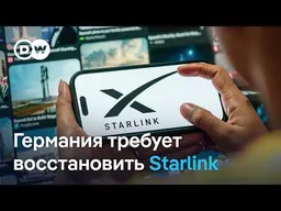 Берлин требует от США ответа, кто замедлил Starlink для Украины